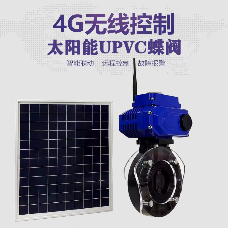广河皓久 无线太阳能远程控制蝶阀 光伏板发电 精准控制 开关迅速 农田灌溉